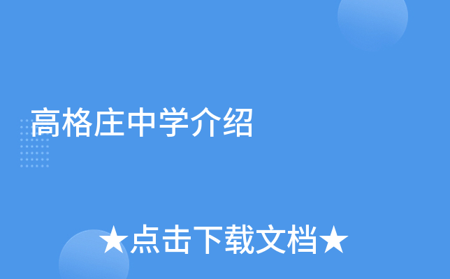 高格庄中学介绍