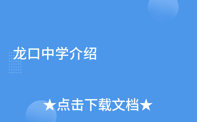 龙口中学介绍