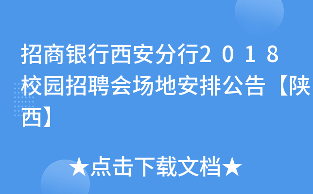 招商银行西安分行2018校园招聘会场地安排公告【陕西】