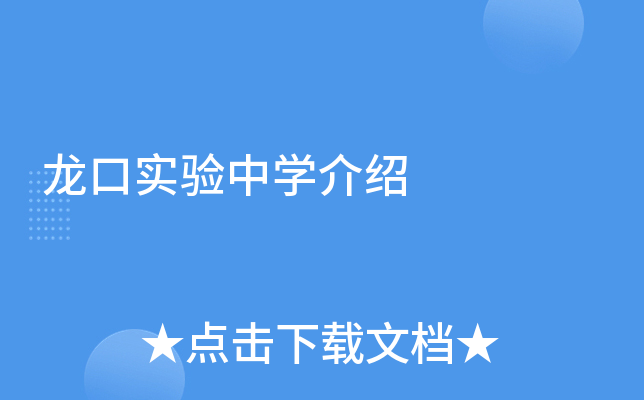 龙口实验中学介绍