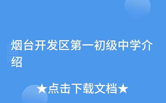 烟台开发区第一初级中学介绍