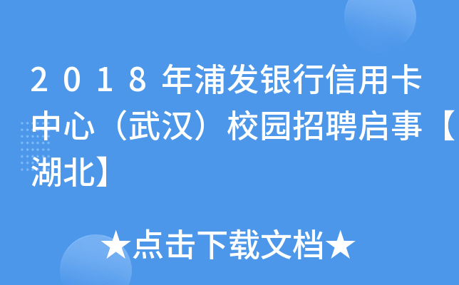 2018年浦发银行信用卡中心（武汉）校园招聘启事【湖北】
