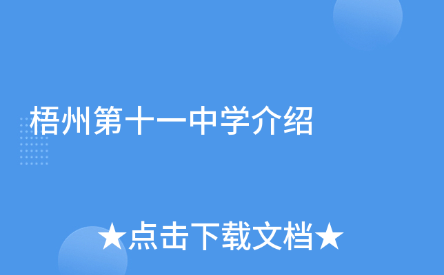 梧州第十一中学介绍