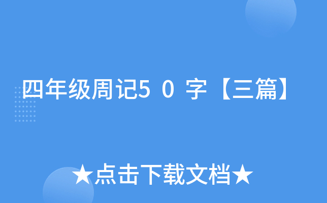四年级周记50字【三篇】