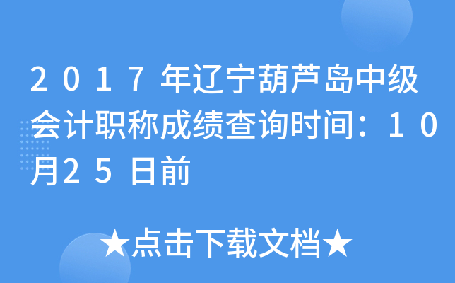 2017��������«���м����ְ�Ƴɼ���ѯʱ�䣺10��25��ǰ