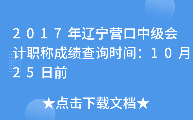 2017������Ӫ���м����ְ�Ƴɼ���ѯʱ�䣺10��25��ǰ