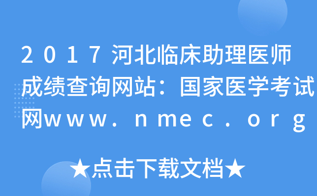 2017河北临床助理医师成绩查询网站：国家医开云kaiyun(中国)考试网www.nmec.org.cn