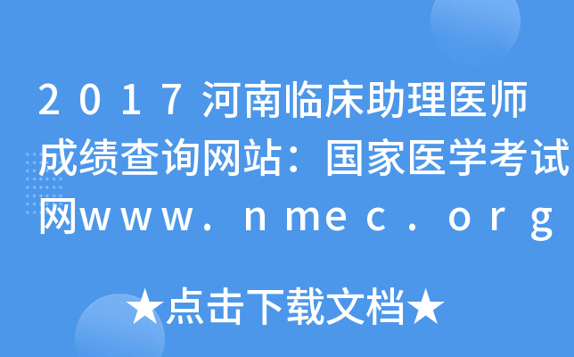 2017河南临床助理医师成绩查询网站：国家医开云kaiyun(中国)考试网www.nmec.org.cn