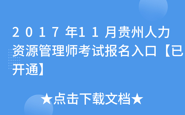2017年11月贵州人力资源管理师考试报名入口【已开通】