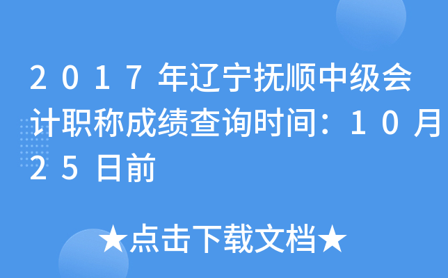 2017��������˳�м����ְ�Ƴɼ���ѯʱ�䣺10��25��ǰ