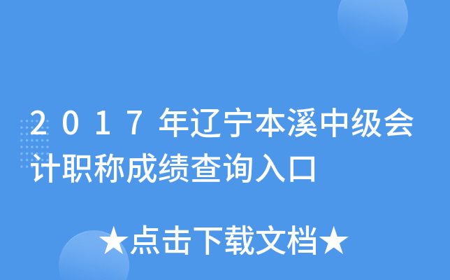 2017��������Ϫ�м����ְ�Ƴɼ���ѯ���