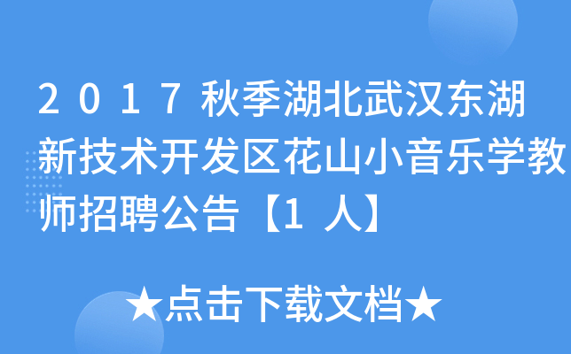 2017秋季湖北武汉东湖新技术开发区花山小音乐开云kaiyun(中国)教师招聘公告【1人】