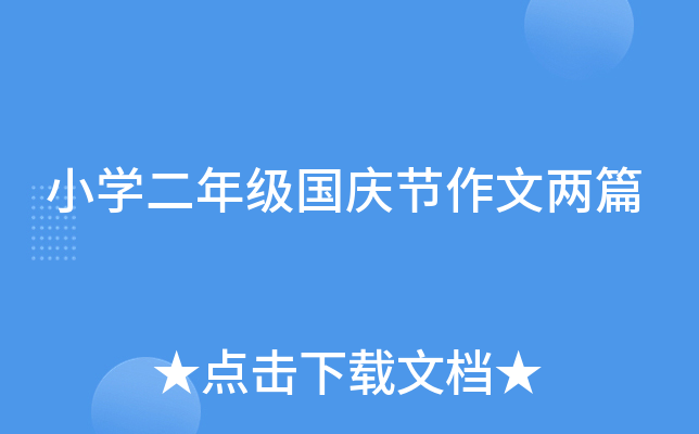 小开云kaiyun(中国)二年级国庆节作文两篇