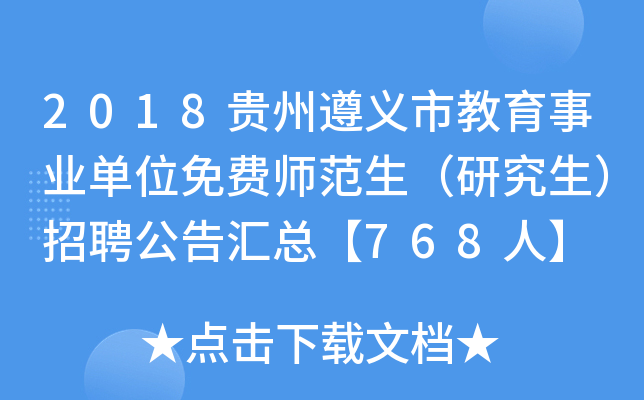 2018贵州遵义市教育事业单位免费师范生（研究生）招聘公告汇总【768人】