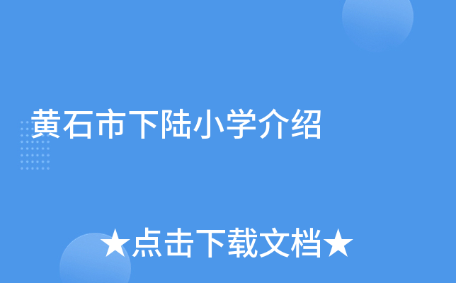 黄石市下陆小开云kaiyun(中国)介绍