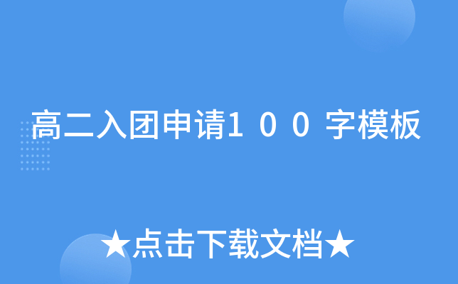 高二入团申请100字模板