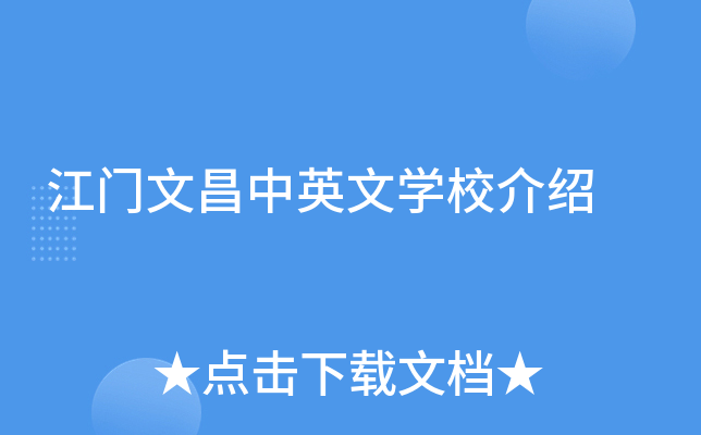 江门文昌中英文学校介绍