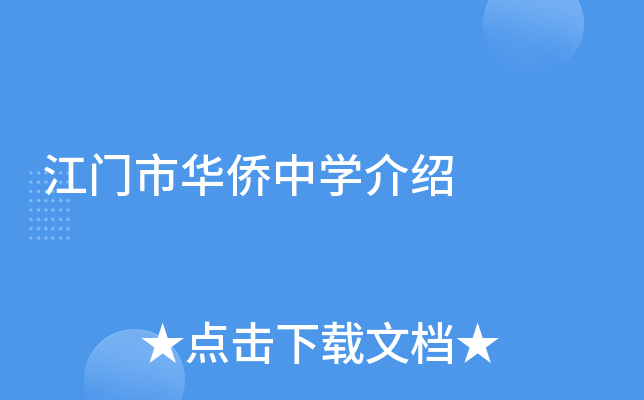 江门市华侨中学介绍
