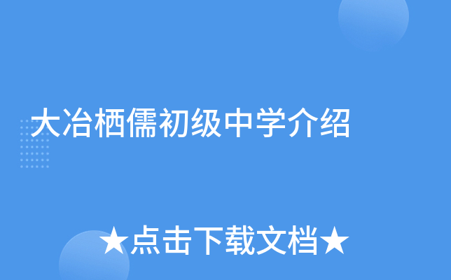 大冶栖儒初级中学介绍