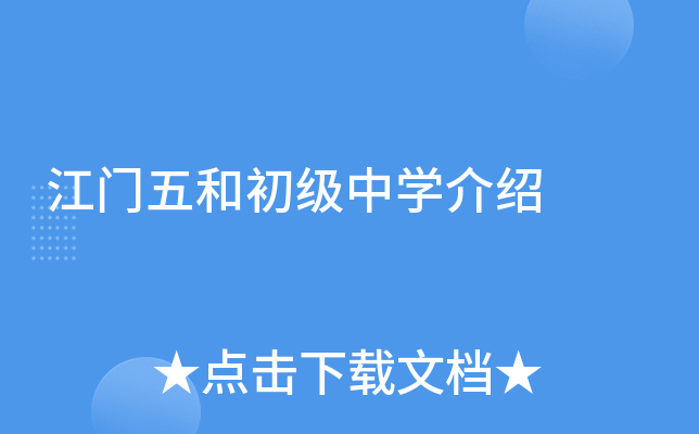 江门五和初级中学介绍
