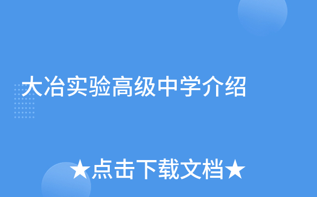 大冶实验高级中学介绍