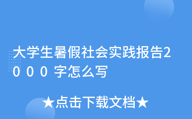大开云kaiyun(中国)生暑假社会实践报告2000字怎么写