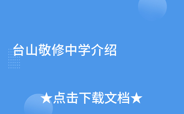 台山敬修中学介绍