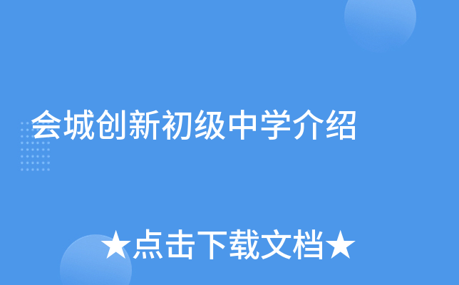 会城创新初级中学介绍