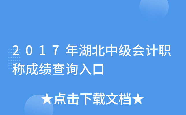 2017年湖北中级会计职称成绩查询入口