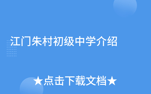 江门朱村初级中学介绍