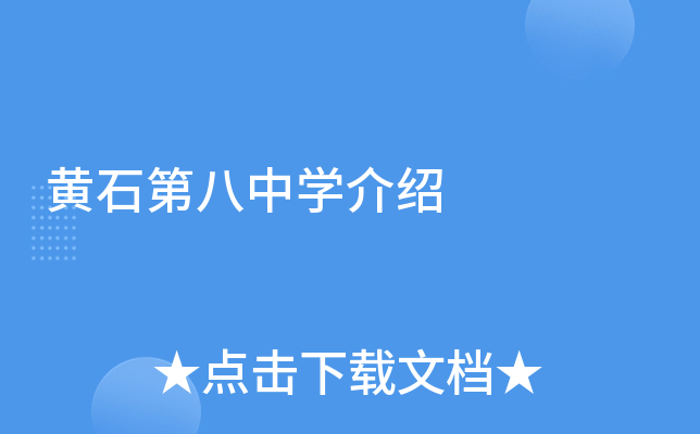黄石第八中学介绍