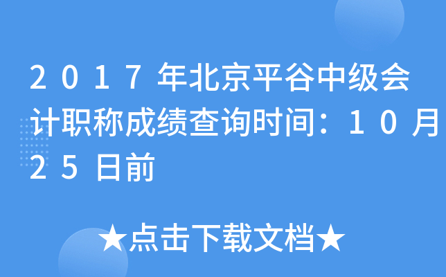 2017�걱��ƽ���м����ְ�Ƴɼ���ѯʱ�䣺10��25��ǰ