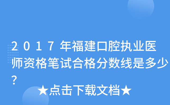 2017年福建口腔执业医师资格笔试合格分数线是多少？