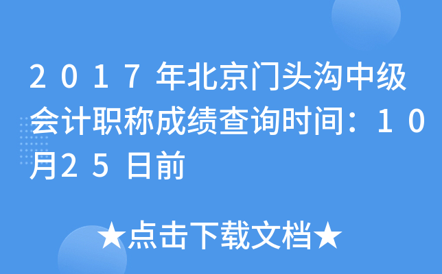 2017�걱����ͷ���м����ְ�Ƴɼ���ѯʱ�䣺10��25��ǰ