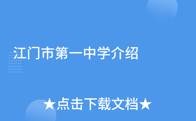 江门市第一中学介绍