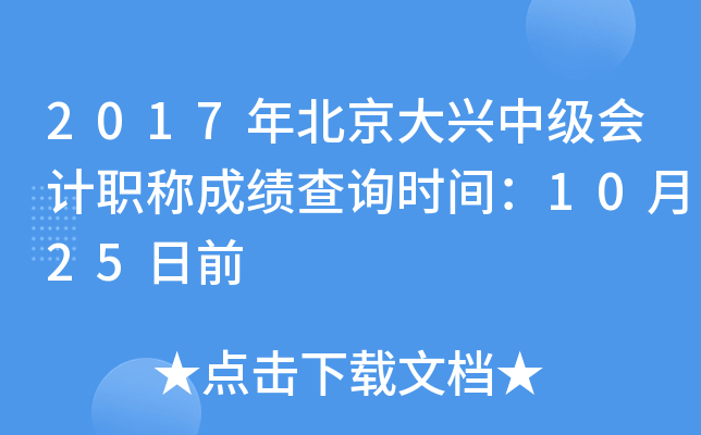 2017�걱�������м����ְ�Ƴɼ���ѯʱ�䣺10��25��ǰ