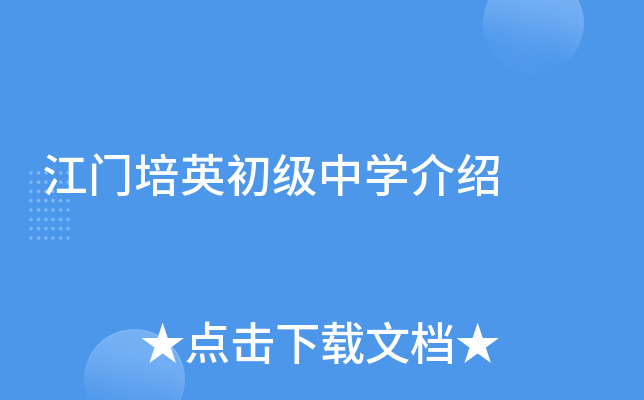 江门培英初级中学介绍