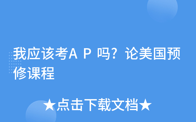 我应该考AP吗?论美国预修课程