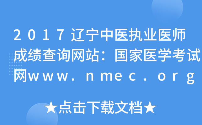 2017辽宁中医执业医师成绩查询网站：国家医开云kaiyun(中国)考试网www.nmec.org.cn