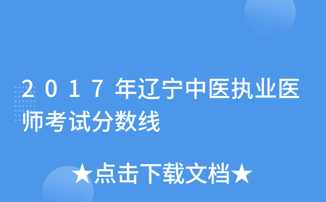 2017年辽宁中医执业医师考试分数线