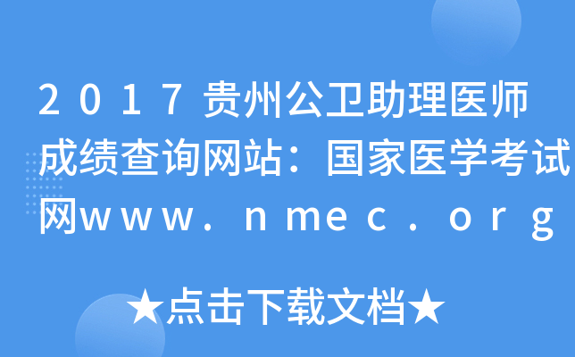 2017ݹҽʦɼѯվҽѧwww.nmec.org.cn