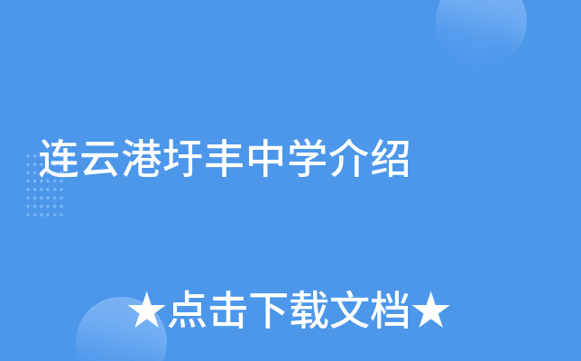 连云港圩丰中学介绍