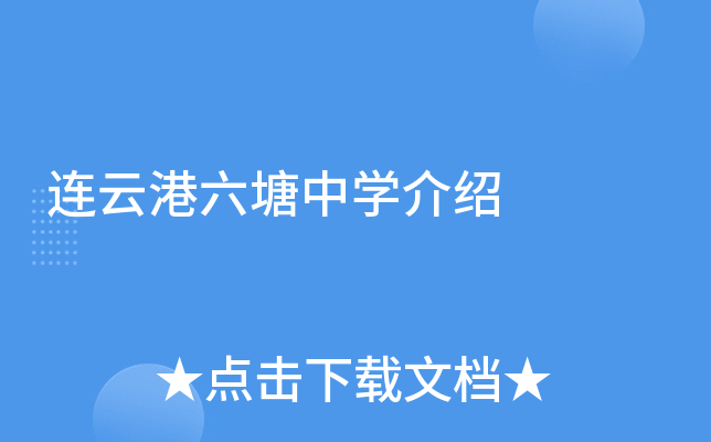 连云港六塘中学介绍