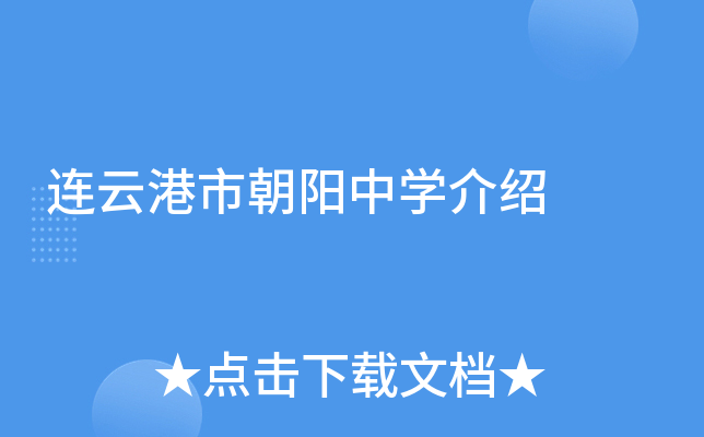 连云港市朝阳中学介绍