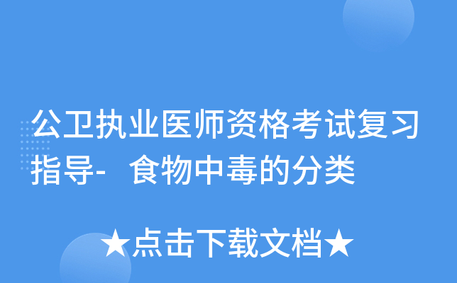 公卫执业医师资格考试复习指导-食物中毒的分类