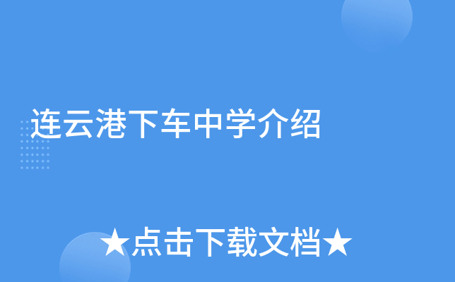 连云港下车中学介绍