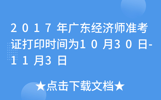 2017年广东经济师准考证打印时间为10月30日-11月3日