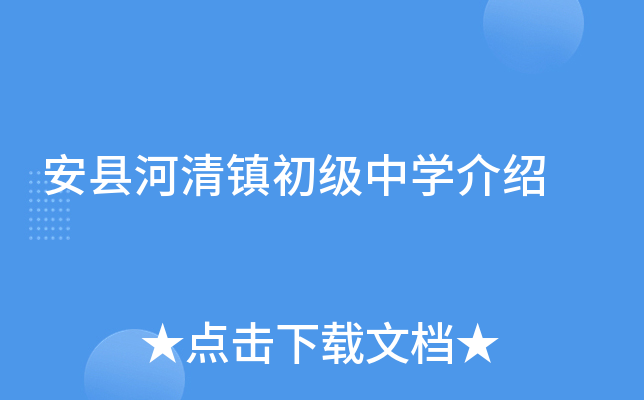 安县河清镇初级中学介绍
