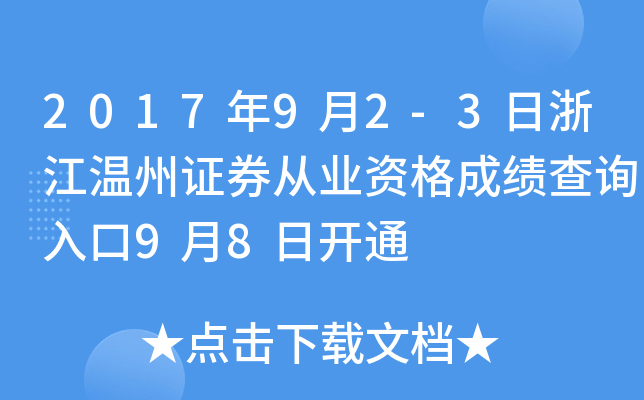 2017��9��2-3���㽭����֤ȯ��ҵ�ʸ�ɼ���ѯ���9��8�տ�ͨ