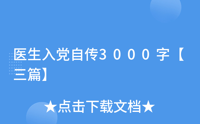 医生入党自传3000字【三篇】
